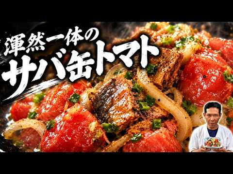 【サバ缶トマト】混ぜるだけで最高のおつまみ！大将流サバトマト