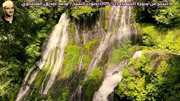 ما تيسر من سورة الشعراء (52-109) بصوت الشيخ/ محمد صديق المنشاوي