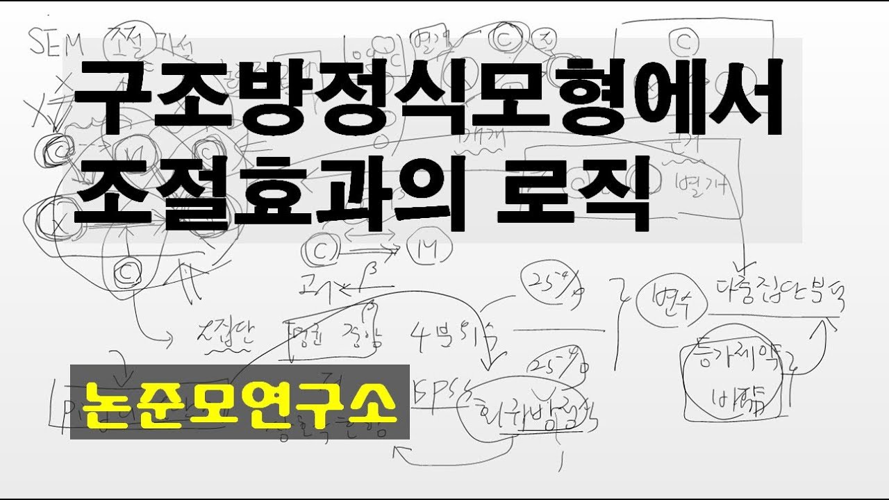 논준모연구소TV 구조방정식모형에서 조절효과 검증하는 로직