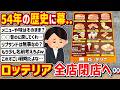 【2ch】54年の歴史に幕…「ロッテリア」全店閉店し「ゼッテリア」に順次転換へ