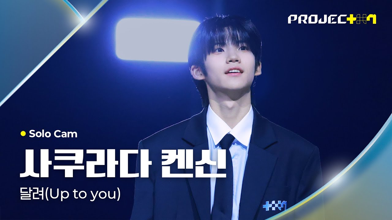 [PROJECT 7] 사쿠라다 켄신 SAKURADA KENSHIN | 달려 (Up to you) Solo Cam