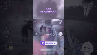 Как не попал | Dead by Daylight  #dbd #deadbydaylight #dbdsurv #dbdclips #fun