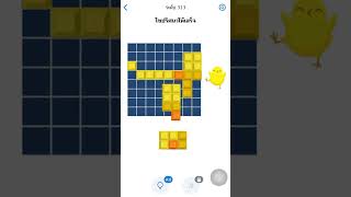 ระดับ 313 ไขปริศนาให้เสร็จ Easy Game #easygame #เกมฝึกสมอง #เหมือนง่าย #เกม #games || BM NTN screenshot 3
