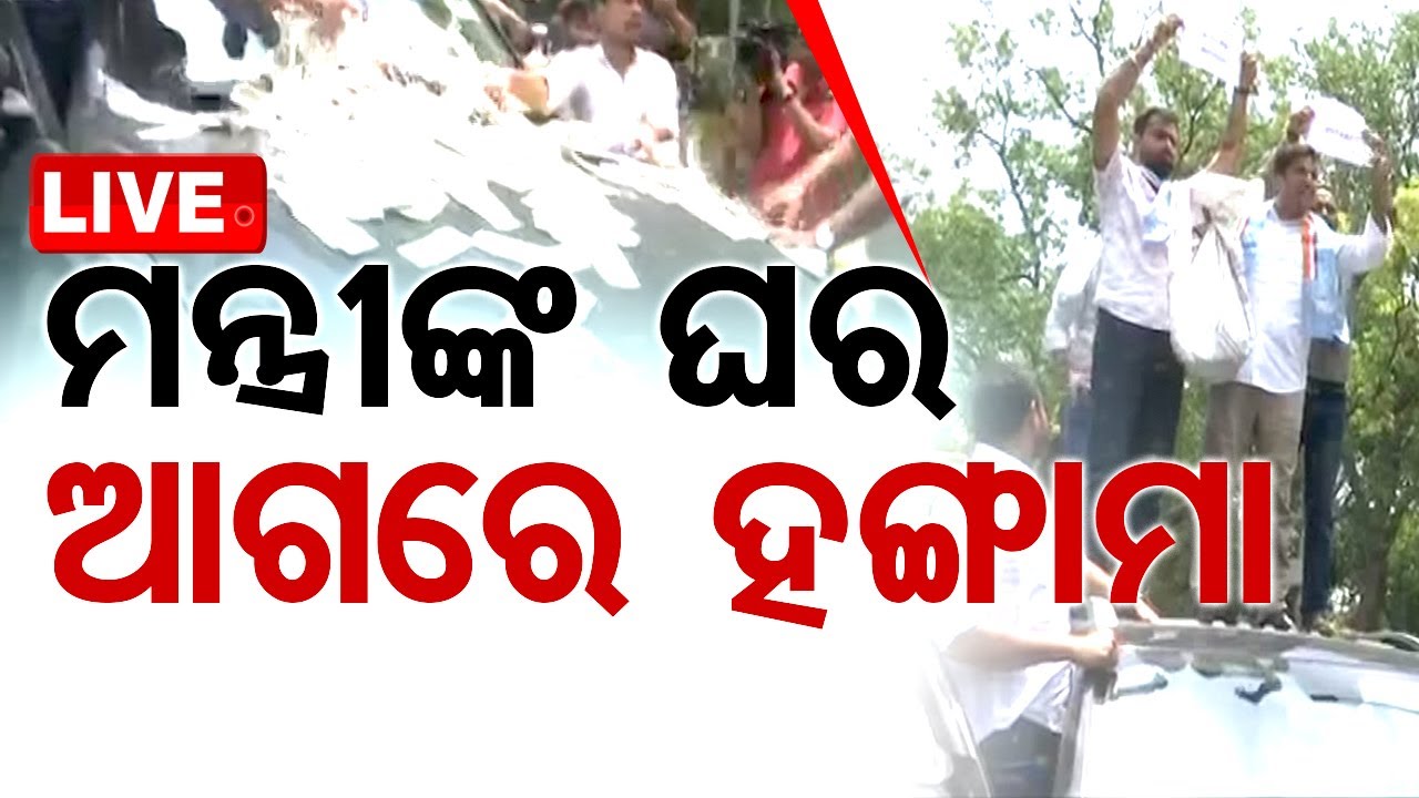 ????Live | ଶିକ୍ଷାମନ୍ତ୍ରୀ ଧର୍ମେନ୍ଦ୍ର ପ୍ରଧାନଙ୍କ ଘର ଘେରିଲେ | Dharmendra Pradhan | NEET | Paper Leak