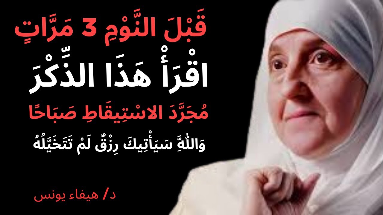 اقرأ هذا الذكر قبل النوم | رزق لم تتخيله