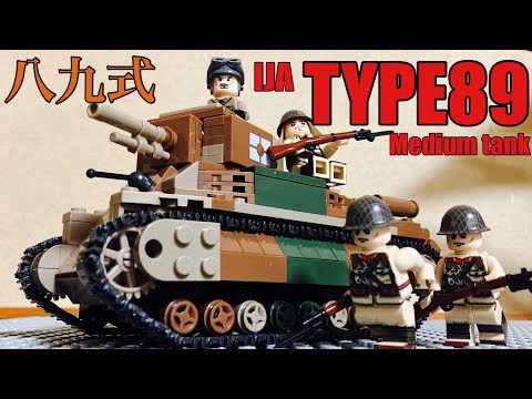 レゴ風戦車 日本軍 八九式中戦車 Lego Ww2 Imperial Japanese Army Type Medium Tank Youtube