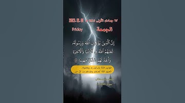 تلاوة محمد حسن مشافي من سورة الاحزاب مع تاريخ اليوم .ان الذين يؤذون الله ورسوله لعنهم الله في ......