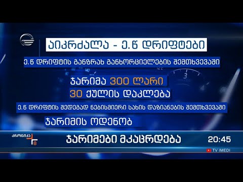 სიჩქარის გადაჭარბებისთვის გათვალისწინებული ჯარიმა ორმაგდება