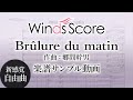【新感覚自由曲 楽譜サンプル動画】 Br&ucirc;lure du matin WSO-19-011