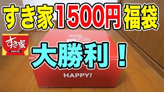 すき家の1500円の福袋が大勝利だった！絶対にゲットすべき！！