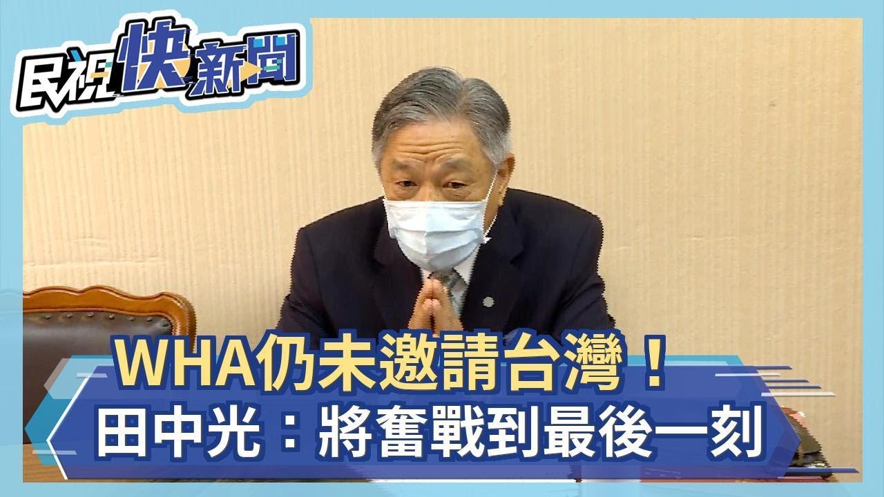 快新聞／WHA仍未邀請台灣 田中光：將奮戰到最後一刻－民視新聞 - YouTube