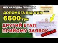 Грошова Міжнародна допомога ООН 6600 грн - другий етап прийому заявок обман.