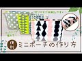 【まだ普通のポーチ作ってるの？】機能的な12㎝ファスナーのミニポーチの作り方／How to make a mini pouch with a 12 cm zipper