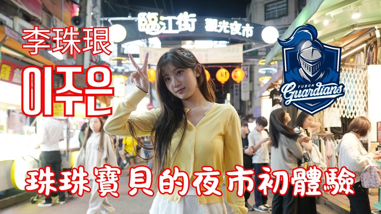 珠珠寶貝李珠珢的夜市初體驗！努力練習朝先發投手邁進 什麼單場4E的我不知道 #啦啦隊 #cheerleader #棒球 #baseball #台湾野球チア #台湾野球 #치어리더 #李珠珢 #이주은