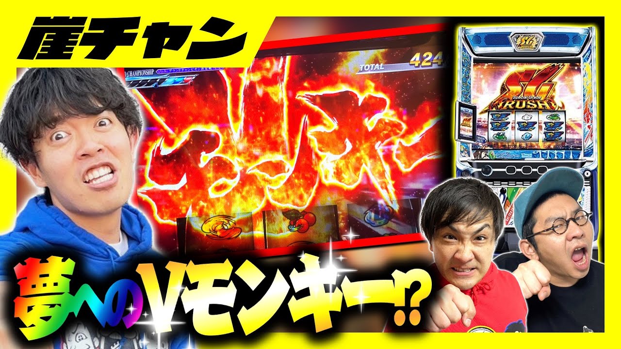 【スマスロモンキーターンV】悪い流れを断ち切れ！崖チャンのVモンキー目指して進めみやもん！【10万円集めてスロット&パチンコノリ打ち！！＃63】