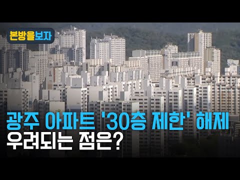 광주 건축물 층수 제한 해제 논란 / 참여자치21 변원섭 <strong>정책위원장</strong>  [본방을보자_광주MBC_2023.02.28]