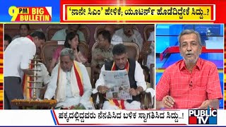 Big Bulletin | ರಾಜ್ಯ ರಾಜಕೀಯದಲ್ಲಿ ಜೋರಾಗಿದ್ಯಾ 'ಸಿಎಂ' ಫೈಟ್..? |HR Ranganath | Public TV