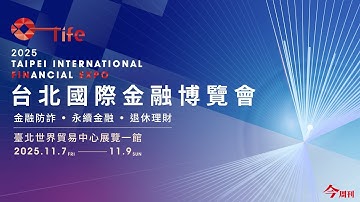 【2025台北國際金融博覽會｜富足今周起】當金融遇上創新：看數據如何翻轉大生意