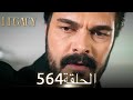 الأمانة الحلقة 564 عربي مدبلج الأمانة الحلقة 564 عربي مدبلج