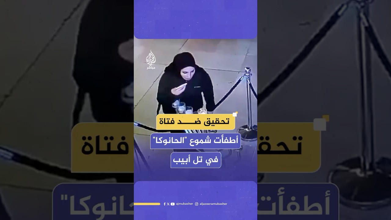 صورتها كاميرا مراقبة.. فتاة محجبة تطفئ شموع عيد "الحانوكا" اليهودي في مركز تجاري بتل أبيب