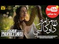 البث المباشر مزامير داود النبي مزامير قبل النوم مزامير داود النبي مزامير ال داوود البث المباشر مزامير داود النبي مزامير قبل النوم مزامير داود النبي مزامير ال داوود
