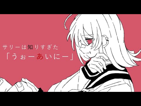 Thumbnail for "【初音ミク】うぉーあいにー【オリジナル曲】" by サリーは知りすぎた