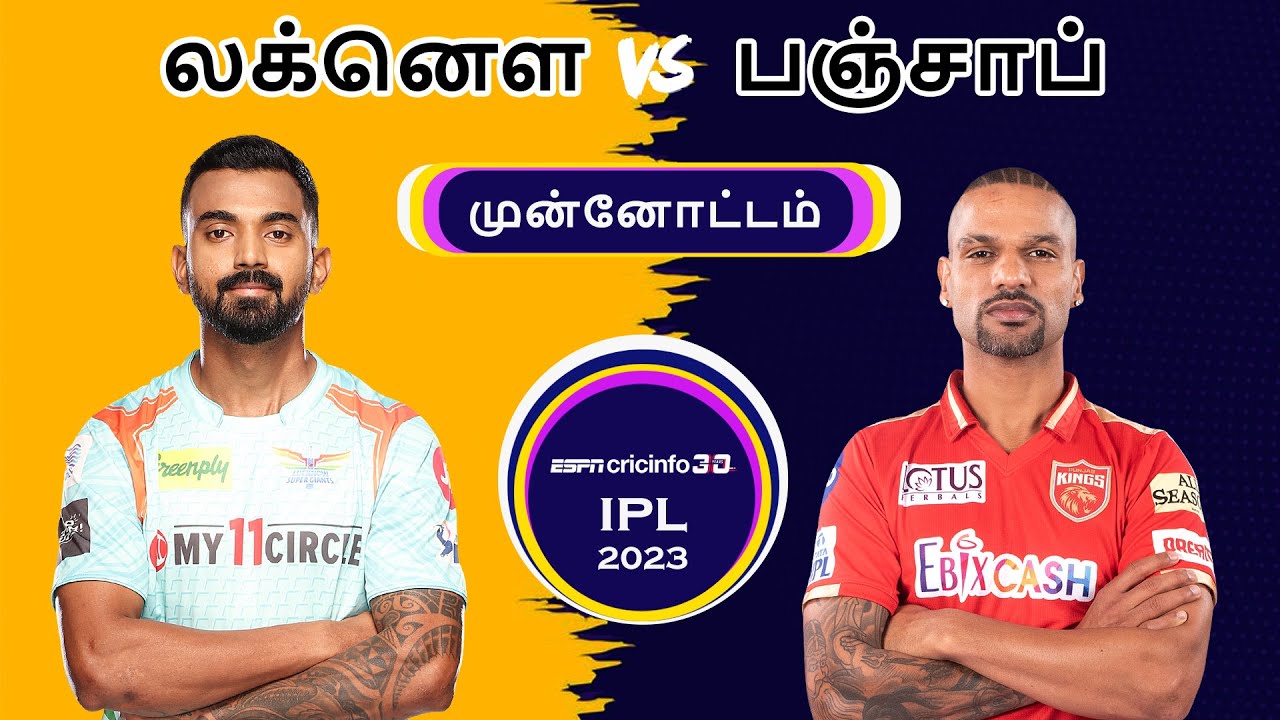 லக்னெள vs பஞ்சாப் முன்னோட்டம்