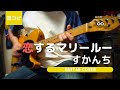 恋するマリールー - すかんち ギター弾いてみた【耳コピ】 (Guitar cover)