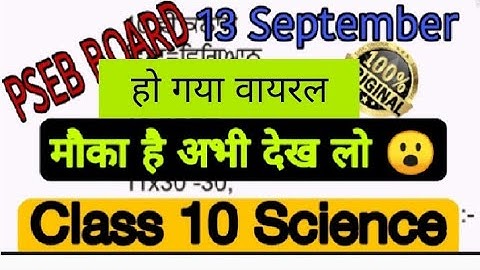 Class 10th  science Real Paper | 13 September 2021 | #PSEB_Board Full solution vedio #ExamPerfact