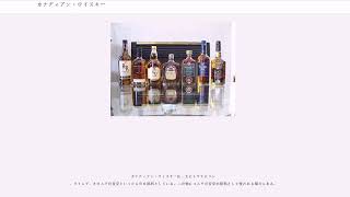 カナディアン・ウイスキー