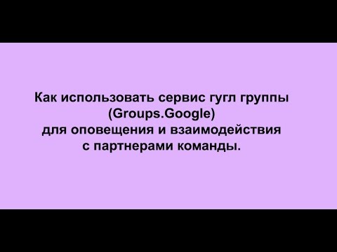 Как использовать сервис гугл группы (groups google) для оповещения партнеров Вашей команды.