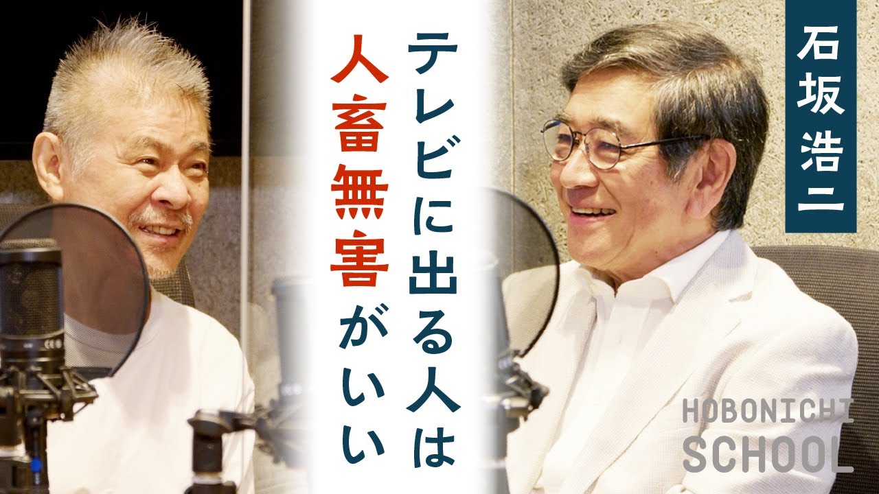 【石坂浩二さんのテレビ論】ウルトラQをやることになったきっかけ／TV業界が若かった時代／自分がおもしろいと思う仕事しかしたくない／テレビは人畜無害な人でないと／テレビは靴を脱いでいる空間に入り込むもの
