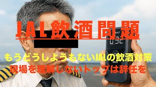 もうどうしようもないJALの飲酒対策 - 現場を理解しないトップは辞任を