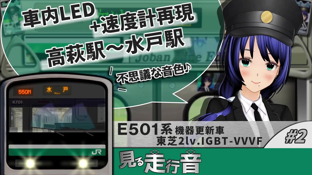 【車内LED+速度計再現 見る走行音】E501系 高萩駅～水戸駅