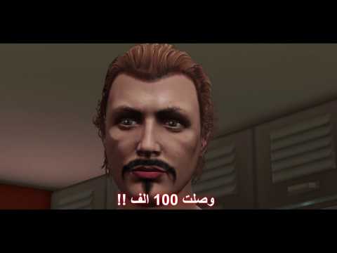| شكرا لكم | 100 الف مشترك | GTA v |