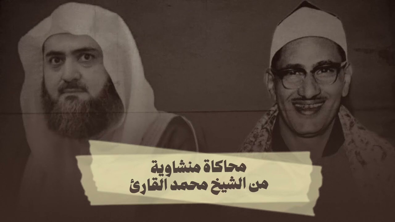 محاكاة منشاوية عجيبة من الشيخ محمد خليل القارئ رحمه الله من تهجد ١٤٣٥ | سورة الحجر