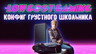 "Конфиг грустного школьника" - Дисбалансный гейминг