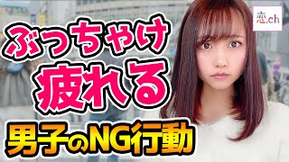 【女子目線】女子が疲れる男子の行動 【タップル】