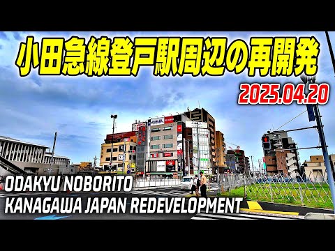 小田急線-登戸駅周辺の大規模再開発 2025年4月20日 都市計画道路開通により続々と街が完成 川崎-多摩区 Noborito Kawasaki Kanagawa Japan