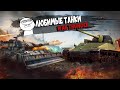 War Thunder - 3 Моих Любимых Танка