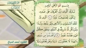 آية٢سورة الفرقان مكرر القارئ أحمد الدباغ