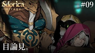 「Sdorica（スドリカ）」mirage #09 メインストーリー：目論見。 screenshot 5