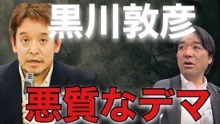 【政治家女子48党】浜田聡議員が黒川敦彦幹事長のデマが悪質？