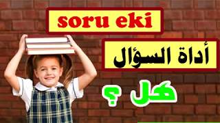صيغة السؤال في اللغة التركية | تعلم التركية في 5 دقائق