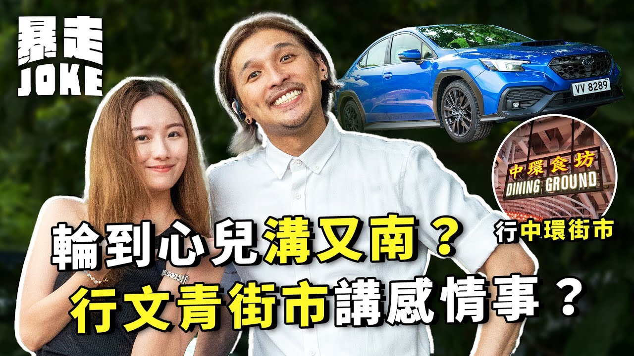 #泊一日拖｜又南心兒再拍一日拖 揸Subaru WRX係MK定有趣？拍拖食Food Court又點睇？｜#暴走Joke