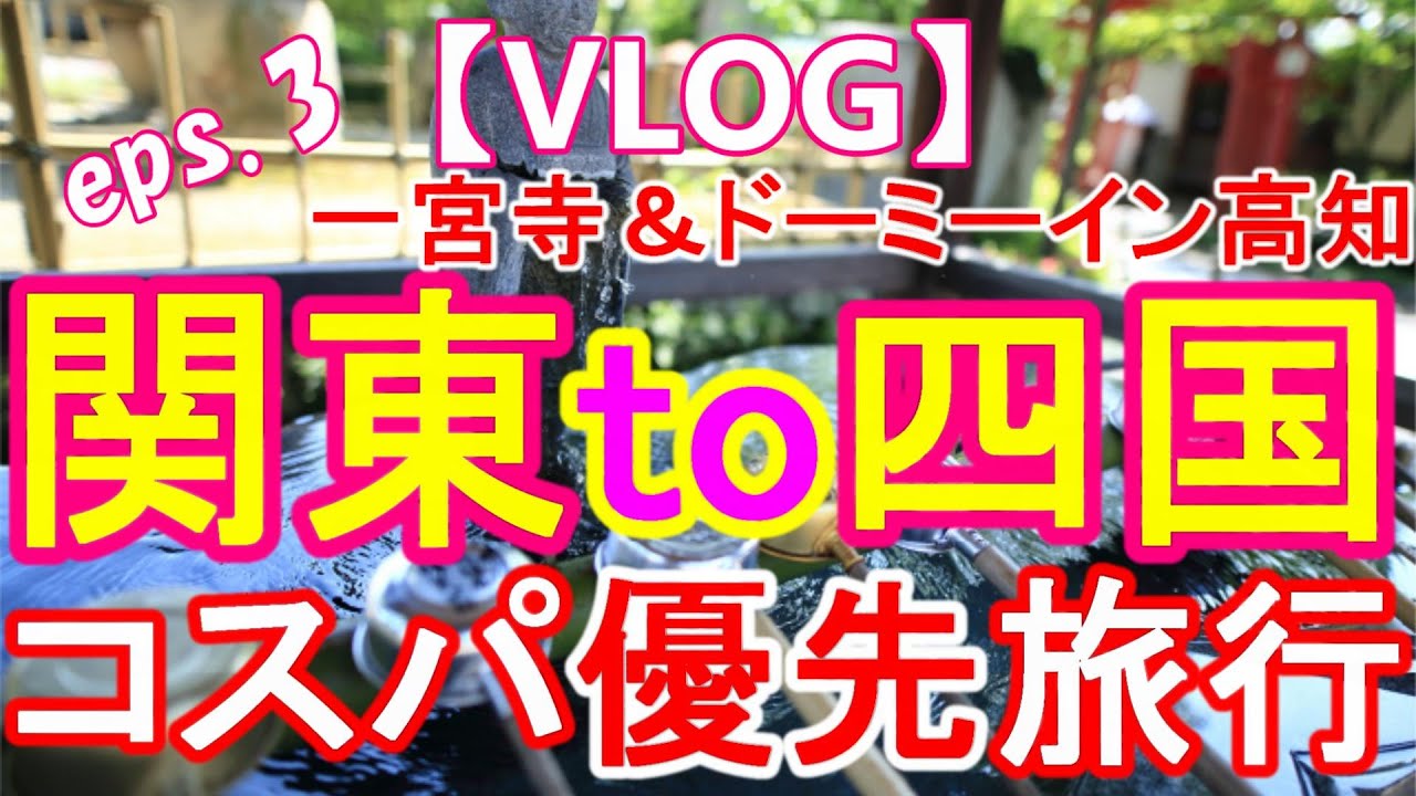 【VLOG】四国夫婦旅行【香川・高知編】eps.3
