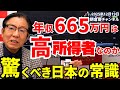 2025年12月19日 年収665万円は高所得者なのか 驚くべき日本の常識【朝倉慶の株式投資・株式相場解説】
