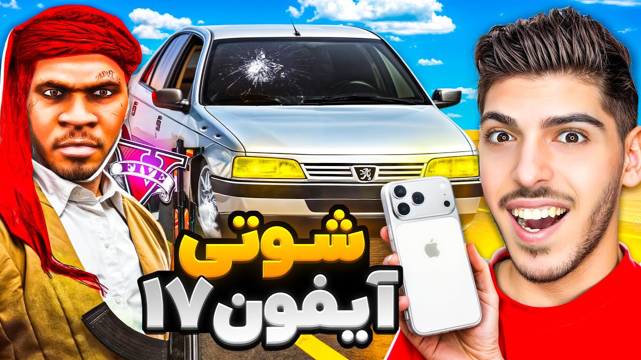 توی جی تی ای با شوتی آیفون 17 قاچاق کردیم