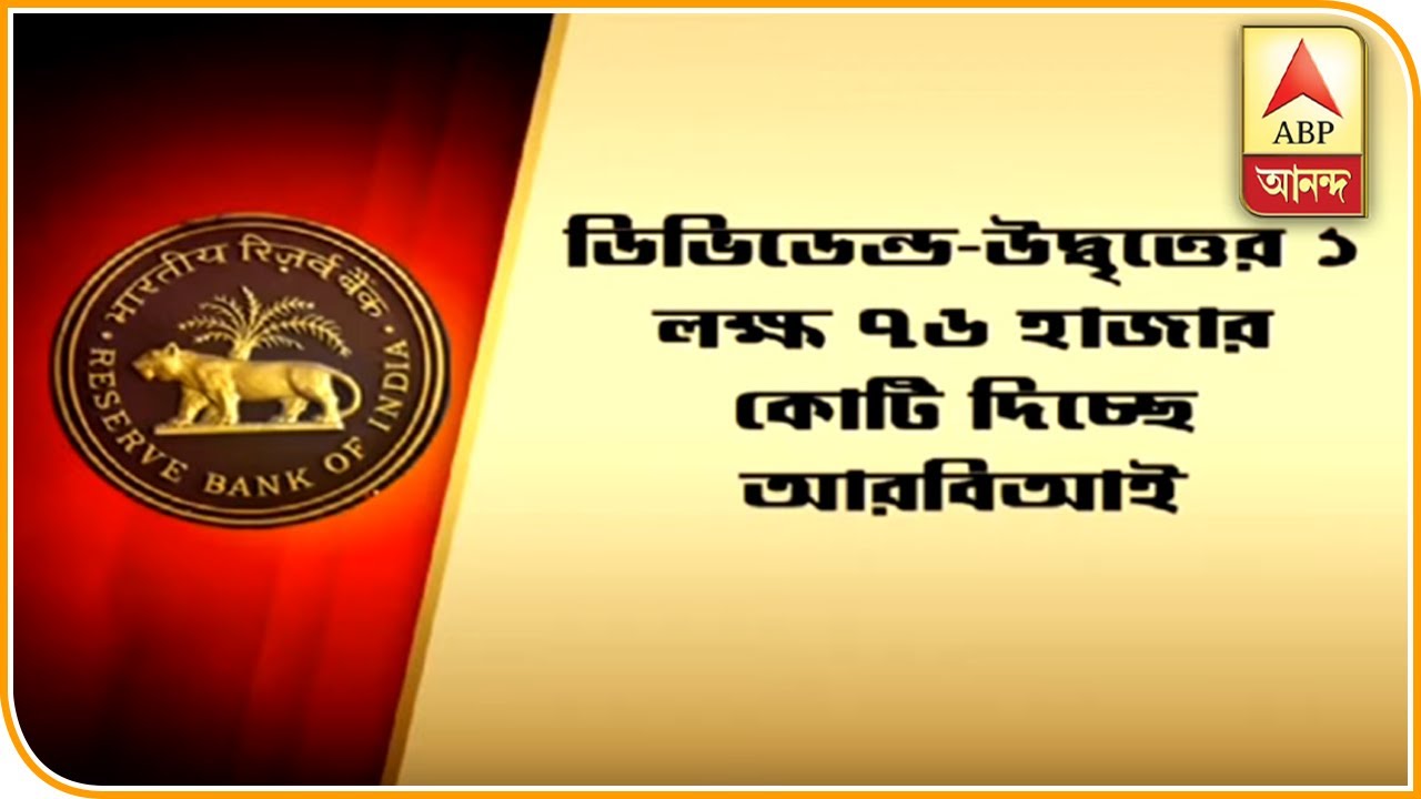 abp ananda live tv bangla RBI giving centre Rs 1 lac and 76 thousand crore