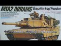 M1A2 ABRAMS.Аssembly model of the tank.Tamiya.Финальная покраска и сборка.Видео 13